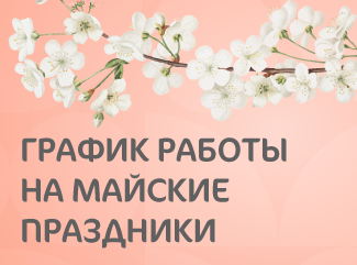 График работы Клиники «Мать и дитя» Краснодар на майские праздники