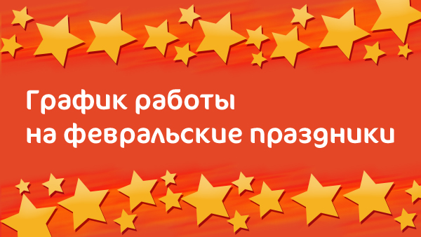 График работы Клиники «Мать и дитя» Краснодар в праздничные дни в феврале 2020 г.