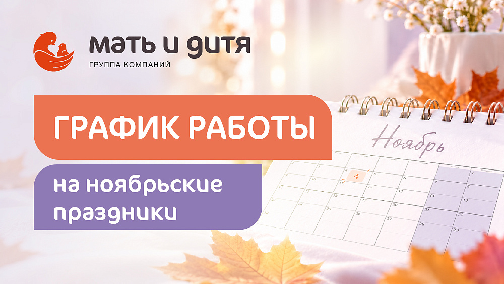 График работы клиники «Мать и дитя» Краснодар в праздничные дни ноября