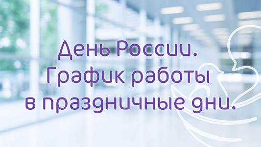 График работы Клиники «Мать и дитя» Краснодар в праздничные дни июня