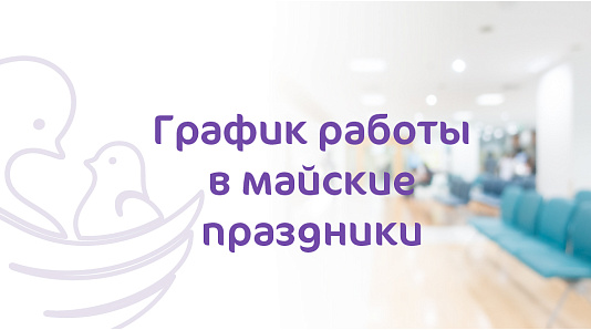 График работы Клиники «Мать и Дитя» Краснодар в майские праздники