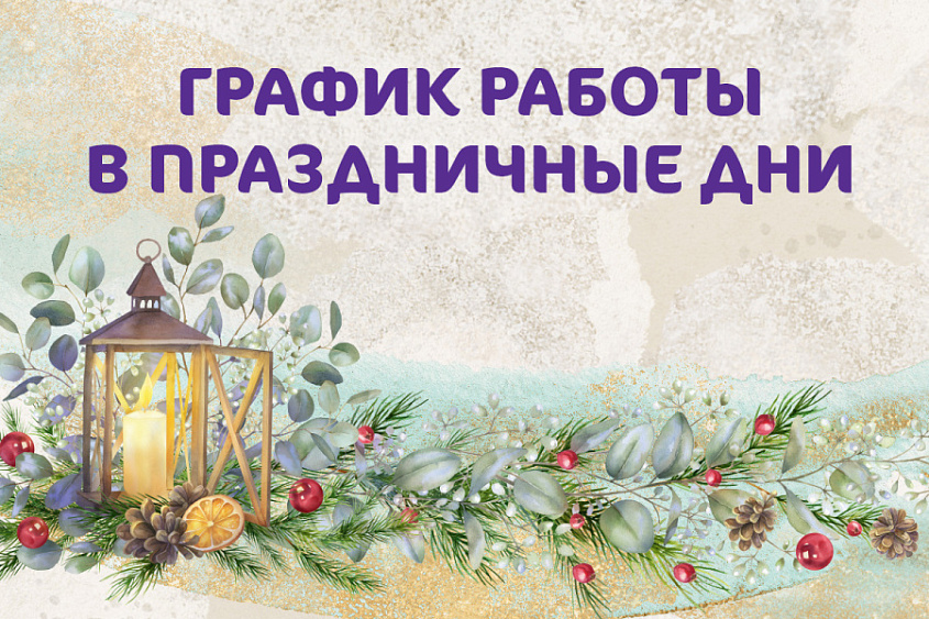График работы Клиники «Мать и дитя» Краснодар в новогодние праздники