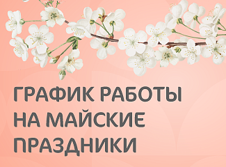 График работы Клиники «Мать и дитя» Краснодар на майские праздники