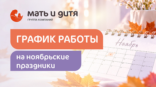 График работы клиники «Мать и дитя» Краснодар в праздничные дни ноября