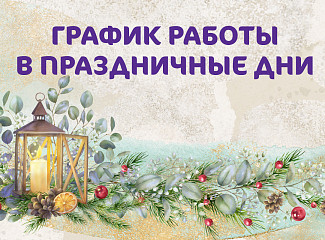 График работы Клиники «Мать и дитя» Краснодар в новогодние праздники
