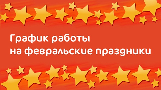 График работы Клиники «Мать и дитя» Краснодар в праздничные дни в феврале 2020 г.