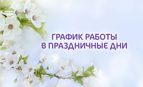 График работы Клиники «Мать и Дитя» Краснодар в майские праздники