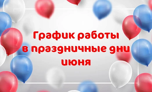 График работы Клиники «Мать и дитя» Краснодар в праздничные дни июня